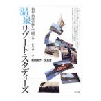 温泉リゾート・スタディーズ／武田尚子（1961〜）