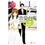 恋愛台風／十和田真