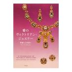 愛のヴィクトリアン・ジュエリー／「愛のヴィクトリアン・ジュエリー」展カタログ制作室