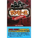 『ワンピース』超人気の秘密／ONE PIECE考察会
