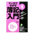 マンガでわかる簿記入門／立志舎