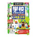 Yahoo! Yahoo!ショッピング(ヤフー ショッピング)学校イラストカットCD−ROM 2／小林正樹