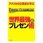 アメリカの企業家が学ぶ世界最強のプレゼン術／WeissmanJerry