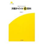 目からウロコの洋画タイトル珍百科/芝原幸三
