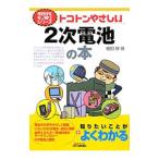 トコトンやさしい２次電池の本／細田条