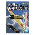 零戦と海軍航空隊／オフィス五稜郭