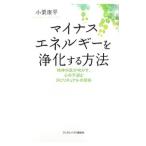 マイナスエネルギーを浄化する方法／小栗康平（1962〜）