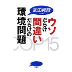 ウソだらけ間違いだらけの環境問題／武田邦彦