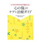 「心の傷」のケアと治療ガイド／飛鳥井望
