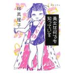 美女は何でも知っている （美女入門シリーズ6）／林真理子