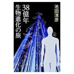 38 сто миллионов год живое существо эволюция. .| Ikeda Kiyoshi .