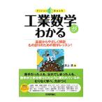 工業数学がわかる／井上満（１９７４〜）