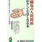 「職場の人間関係」がグンと良くなる本／斎藤亜加里