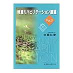 地域リハビリテーション原論／大田仁史