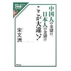 中国人の金儲け、日本人の金儲けここが大違い！／宋文洲