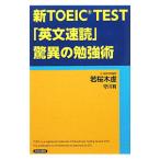 新TOEIC TEST「英文速読」驚異の勉強術／若桜木虔
