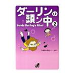 ダーリンの頭ン中 2／小栗左多里＆トニー・ラズロ