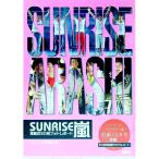 Sunrise嵐−激動の3カ月フォトレポート−／鹿砦社