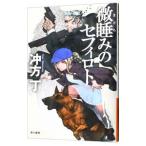 微睡みのセフィロト（ハヤカワ文庫 JA）／冲方丁