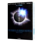  месяц. нет ... ночь. женщина .( Hayakawa Bunko SF)| Robert *A* Heinlein 