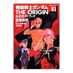  Mobile Suit Gundam THE ORIGIN официальный путеводитель 2| Yasuhiko Yoshikazu 