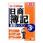 ユーキャンの日商簿記３級速習レッスン 【第２版】／ユーキャン日商簿記検定試験研究会