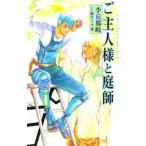 ご主人様と庭師／李丘那岐