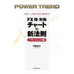 FX・株・先物チャートの新法則 パワートレンド編／伊藤智洋