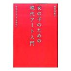 女の子のための現代アート入門／長谷川祐子