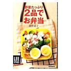 野菜たっぷり2品でお弁当／藤野嘉子