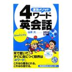 Yahoo! Yahoo!ショッピング(ヤフー ショッピング)速効メソッド4ワード英会話−英会話をはじめたい方へ−／山本大