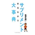 サプリメントまるわかり大事典/桑原弘樹