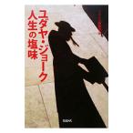 ユダヤ・ジョーク人生の塩味／ミルトス