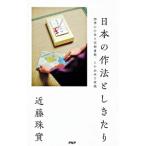 日本の作法としきたり／近藤珠実