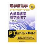 理学療法学ゴールド・マスター・テキスト 6／柳沢健（1948〜）