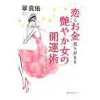 Yahoo! Yahoo!ショッピング(ヤフー ショッピング)恋とお金思うがまま艶やか女の開運術／翠真佑