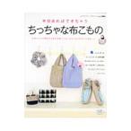 半日あればできちゃうちっちゃな布こもの／ブティック社