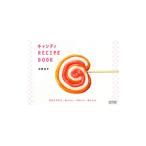 Yahoo! Yahoo!ショッピング(ヤフー ショッピング)キャンディRECIPE BOOK／荻田尚子