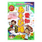 子どもとでかける愛知あそび場ガイド ’１０〜’１１／名古屋あそぼファミリー