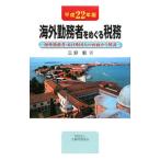  за границей .. человек .... налог . эпоха Heisei 22 год версия | три ..