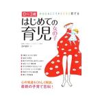 はじめての育児女の子／渋井展子