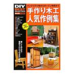 手作り木工人気作例集