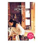 日登美のHOME LIFE−子供にやさしい住まい・雑貨・食事−／日登美