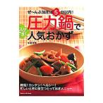 圧力鍋でスグでき！人気おかず／牛尾理恵