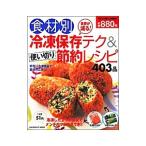 食材別冷凍保存テク＆使い切り節約レシピ４０３品