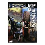 ドミニオンへの招待／ホビージャパン