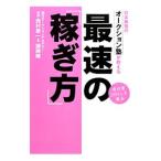 日本最強のオークション塾が教える最速の「稼ぎ方」／西村泰一