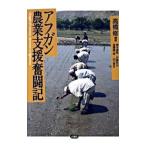 アフガン農業支援奮闘記/高橋修(追悼記)