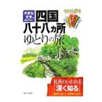 四国八十八カ所ゆとりの旅 大きな文字で読みやすい 【第３版】／実業之日本社