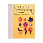 はじめてのかぎ針編み花のコサージュパターン100